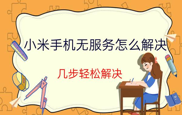 小米手机无服务怎么解决 几步轻松解决